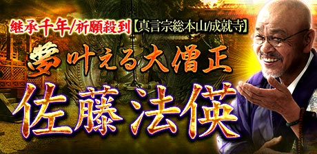 継承千年/祈願殺到【真言宗総本山/成就寺】夢叶える大僧正◆佐藤法偀