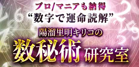 プロ/マニアも納得“数字で運命読解”陽溜里明キリコの数秘術研究室
