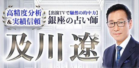 高精度分析＆実績信頼【出演TVで騒然の的中力】銀座の占い師・及川遼