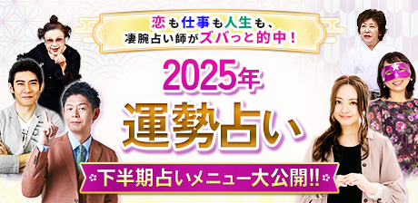 2025年運勢占い特集◆恋も仕事も人生も、凄腕占い師がズバっと的中！