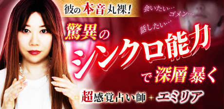 彼の本音丸裸！驚異の“シンクロ能力”で深層暴く◆超感覚占い師・エミリア