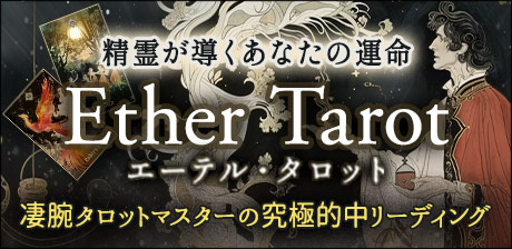 凄腕タロットマスターの究極的中リーディング◆エーテル・タロット