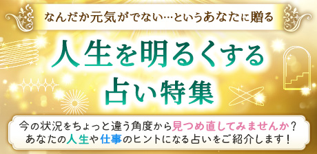 なんだか元気がでない…というあなたに贈る人生を明るくする占い特集