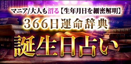 マニア/大人も沼る【生年月日を細密解明】366日運命辞典 誕生日占い