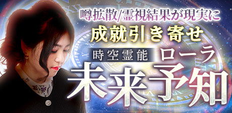 噂拡散/霊視結果が現実に【成就引き寄せ◆時空霊能ローラ】未来予知