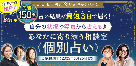 cocoloni占い館Moon 個別占い※ご好評につき増枠