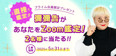 彌彌告が直接あなたを占う!! 超貴重なZoom鑑定が2名様に当たります♪