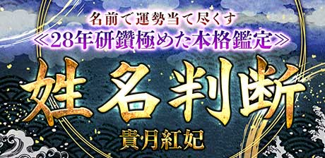 名前で運勢全てを当てる※28年研鑽極めた姓名判断の集大成◆貴月紅妃