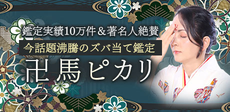 鑑定実績10万件＆著名人絶賛【今話題沸騰のズバ当て鑑定】卍馬ピカリ
