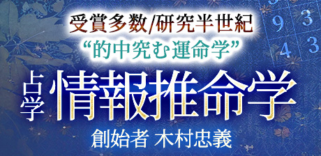 受賞多数/研究半世紀“的中究む運命学”創始者 木村忠義◆情報推命学