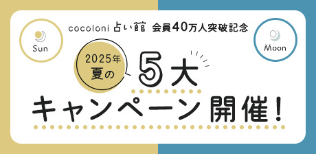 cocoloni占い館 会員40万人突破記念　2025年夏の5大キャンペーン