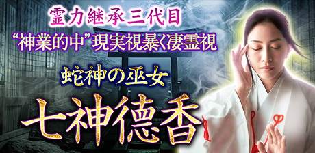 霊力継承三代目“神業的中”現実視暴く凄霊視◆蛇神の巫女 七神徳香