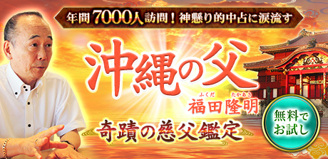 年間7000人訪問！　神懸り的中占に涙流す【沖縄の父】奇蹟の慈父鑑定