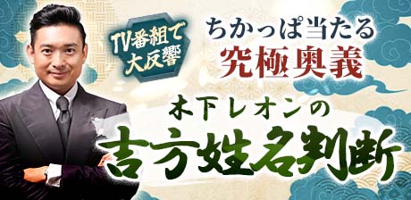 TV番組で大反響【ちかっぱ当たる究極奥義】木下レオンの吉方姓名判断