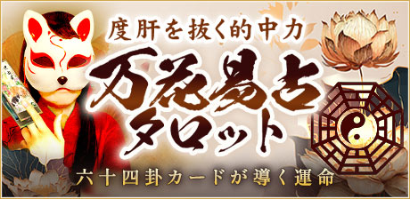 度肝を抜く的中力【64卦カードが導く運命】hanako◆万花易占タロット
