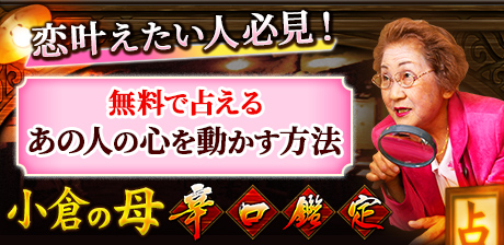 小倉の母「辛口鑑定」〜あたしに見えるあんたの今後、教えてやるよ！