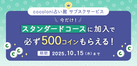 スタンダードコースに加入で必ず500コインもらえる！