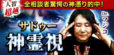 人智超越◆全相談者驚愕の神憑り的中！サドゥー神霊視Dr.フジコ