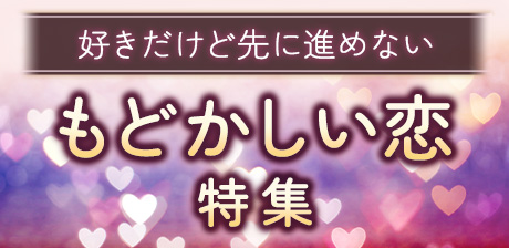 好きだけど先に進めない もどかしい恋特集
