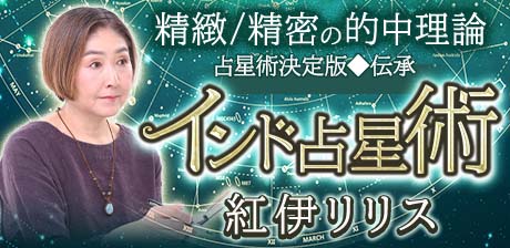 精緻/精密の的中理論【占星術決定版◆伝承/インド占星術】紅伊リリス