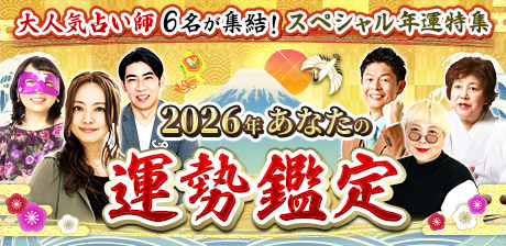 2026年あなたの運勢鑑定◆大人気占い師6名が集結！年運特集