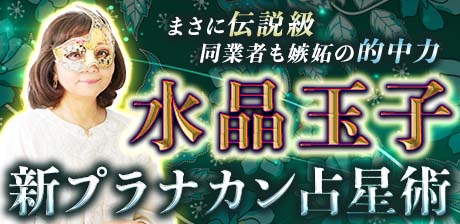 まさに伝説級【同業者も嫉妬の的中力】水晶玉子/新プラナカン占星術