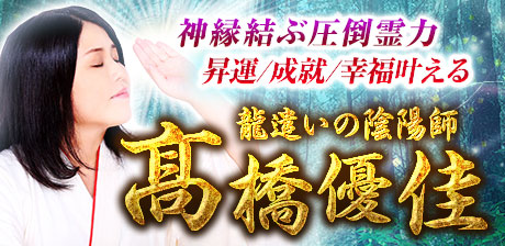 神縁結ぶ圧倒霊力◆昇運/成就/幸福叶える【龍遣いの陰陽師】高橋優佳