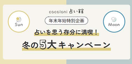 年末年始特別企画 冬の5大キャンペーン