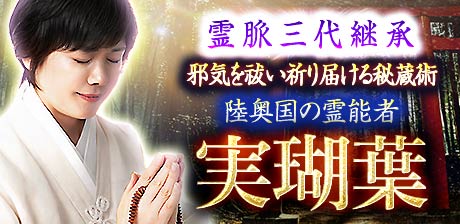 霊脈三代継承【邪気を祓い祈り届ける秘蔵術】陸奥国の祈祷師 実瑚葉