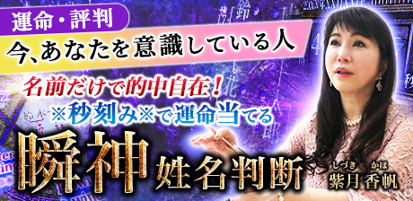 名前だけで的中自在！※秒刻み※で運命当てる瞬神姓名判断◆紫月香帆