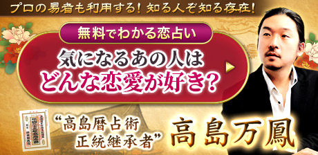 プロ御用達！“高島暦占術正統継承者”高島万鳳〜あなたがすべき決断