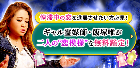 代々継承◆禁断秘術で心暴き尽くす【憑代念写】ギャル霊媒師・飯塚唯