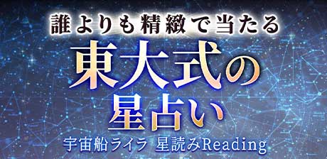 誰よりも精緻で当たる“東大式の星占い”宇宙船ライラ 星読みReading