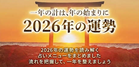 2026年の運勢占いを一挙紹介