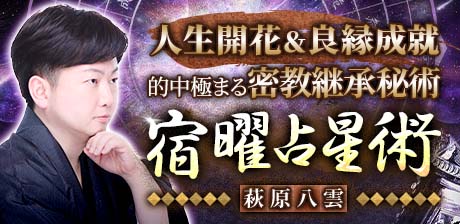 人生開花＆良縁成就【的中極まる密教継承秘術】宿曜占星術｜萩原八雲