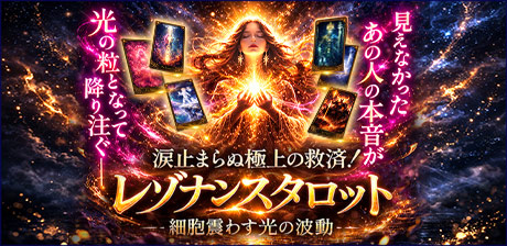 涙止まらぬ極上の救済◆【細胞震わす光の波動】レゾナンスタロット