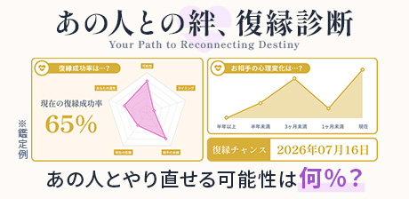 復縁占いの決定版｜あの人との絆、復縁診断