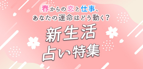 春からの恋と仕事、あなたの運命はどう動く？新生活占い特集