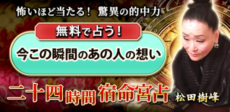 有名人御用達【占界の重鎮/的中50年】松田樹峰◆二十四時間宿命宮占