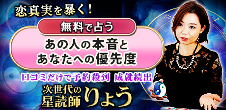 宣伝不要！【口コミだけで予約殺到】成就続出◆次世代の星読師りょう