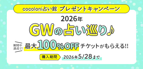 2026年GWの占い巡り♪最大100%OFFチケットがもらえる!!