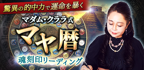 マダム・クララ式マヤ暦 【驚異の的中力で運命を暴く】魂刻印リーディング