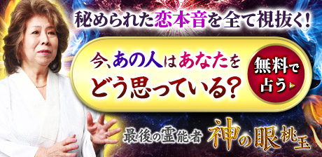 1万人が絶句◆的中率SSS級の戦慄霊視！【神の眼】最後の霊能者・桃玉
