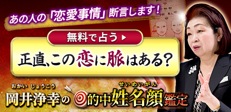 TV多数出演【各界の著名人激推しの実力】岡井浄幸の的中姓名顔鑑定