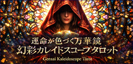 運命が色づく万華鏡◆幻彩カレイドスコープタロット
