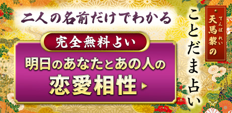 天馬黎の「ことだま占い」