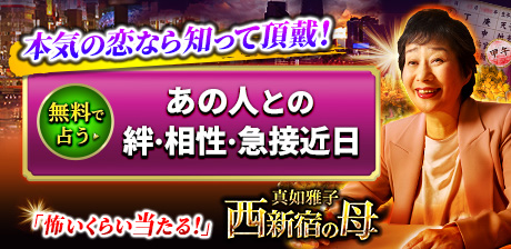 65万人熱狂の的中占◆口コミだけで連日大行列◆西新宿の母　真如雅子