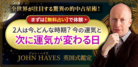 全世界が注目する驚異の的中占星術！　ジョン・ヘイズ「英国式鑑定」