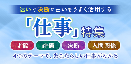 ≪“迷い”や“決断”に占いをうまく活用する≫仕事特集