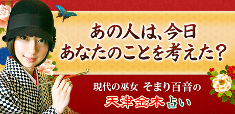 現代の巫女　そまり百音「天津金木占い」